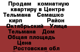 Продам 2-комнатную квартиру в Центре, Тельмана - Семашко, 5/5 кирп, 44/28/6 › Район ­ Октябрьский › Улица ­ Тельмана › Дом ­ 36 › Общая площадь ­ 44 › Цена ­ 2 930 000 - Ростовская обл., Ростов-на-Дону г. Недвижимость » Квартиры продажа   